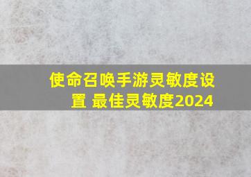 使命召唤手游灵敏度设置 最佳灵敏度2024